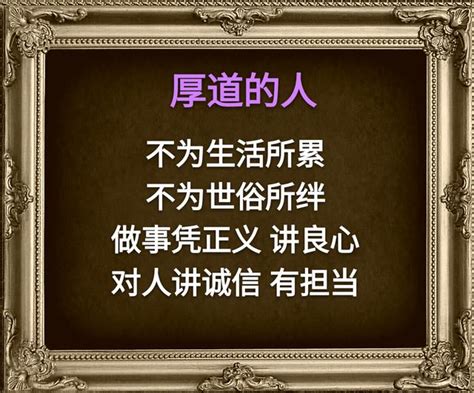 為人厚道|做人要厚道！厚道並不是一味地做「老好人」